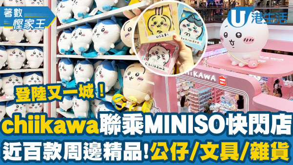 Chiikawa香港︱Chiikawa聯乘MINISO快閃限定店登陸九龍塘！公仔／手提風扇／文具