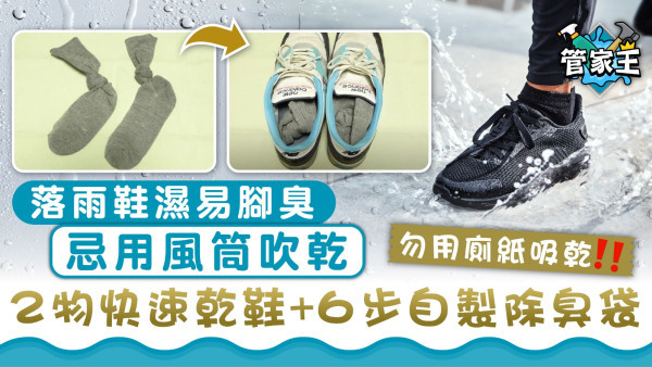 雨天乾鞋快速｜落雨鞋濕救急5招風筒吹乾技巧 簡單自製除臭袋用梳打粉