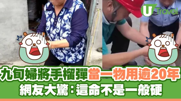 湖北九旬婦將手榴彈當一物用逾20年 網友大驚：這命不是一般硬