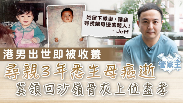 管家王｜港男出世即被收養 尋親3年悉生母癌逝 冀領回沙嶺骨灰上位盡孝