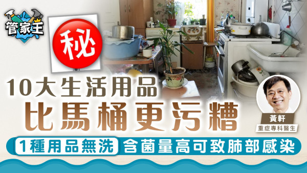 家居清潔｜醫生警告10大生活用品比馬桶更污糟 1種用品無洗含菌量高可致肺部感染