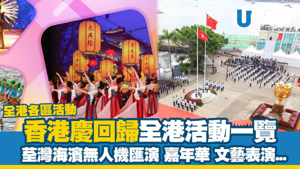 【七一活動】香港慶回歸全港活動一覽 荃灣海濱無人機匯演/嘉年華/文藝表演