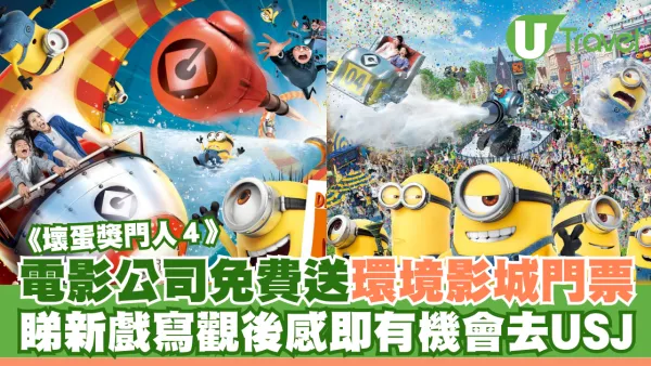 電影公司免費送日本環境影城門票！睇《壞蛋獎門人》寫觀後感即有機會去USJ