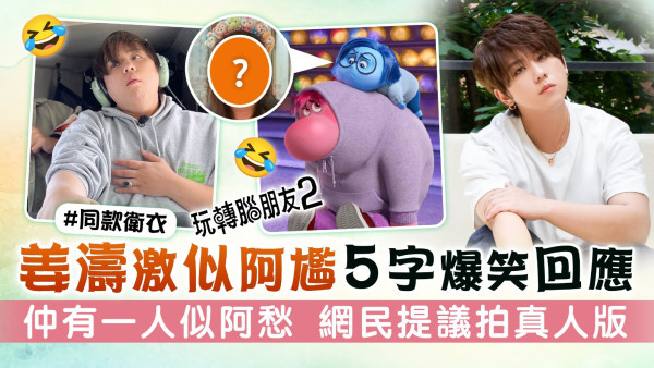 玩轉腦朋友2丨姜濤激似阿尷5字爆笑回應 仲有一人似阿愁 網民提議拍真人版