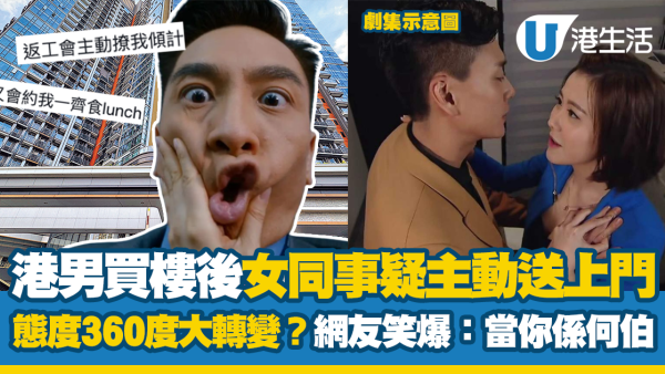 港男買樓後女同事疑主動送上門 態度360度大轉變？網友笑爆：當你係何伯