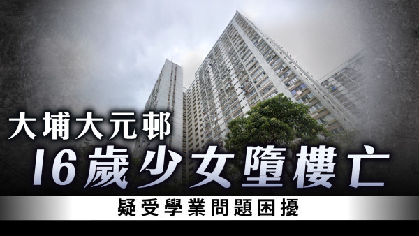 珍惜生命｜大埔大元邨16歲少女墮樓亡 疑受學業問題困擾