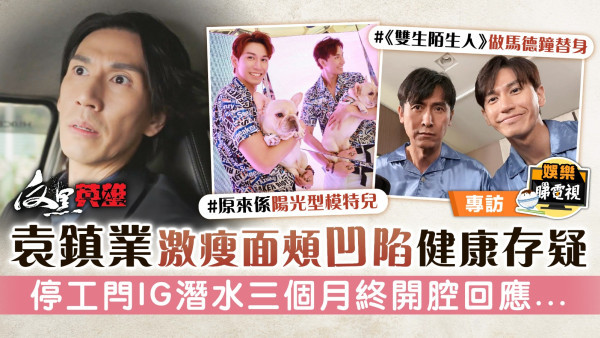 反黑英雄丨袁鎮業激瘦面頰凹陷健康存疑 停工閂IG潛水三個月終開腔回應...