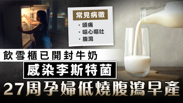 懷孕注意｜27周孕婦飲雪櫃已開封牛奶 感染李斯特菌低燒腹瀉早產