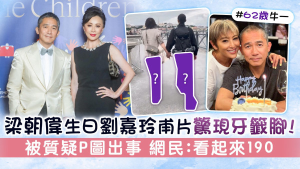梁朝偉生日劉嘉玲甫片驚現牙籤腳！ 被質疑P圖出事 網民：看起來190