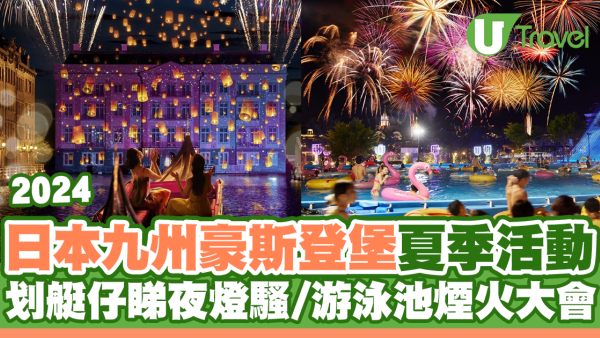 日本九州豪斯登堡夏季活動2024！划艇仔睇夜燈騷/煙火大會