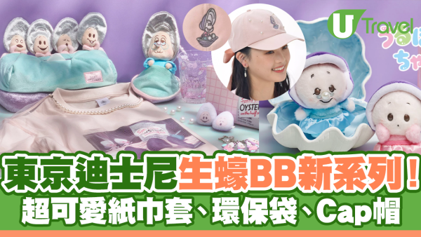 東京迪士尼生蠔BB新系列！超可愛紙巾套、環保袋、Cap帽