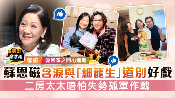 愛回家之開心速遞│ 蘇恩磁含淚與「細龍生」道別好戲 二房太太唔怕失勢孤軍作戰