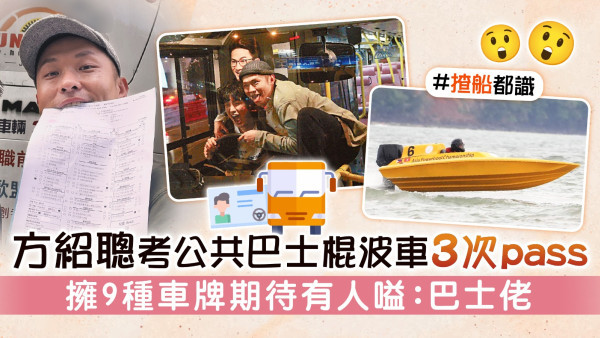 方紹聰考公共巴士棍波車3次pass 擁9種車牌期待有人嗌：巴士佬