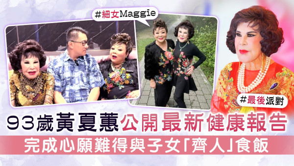 93歲黃夏蕙公開最新健康報告 完成心願難得與子女「齊人」食飯
