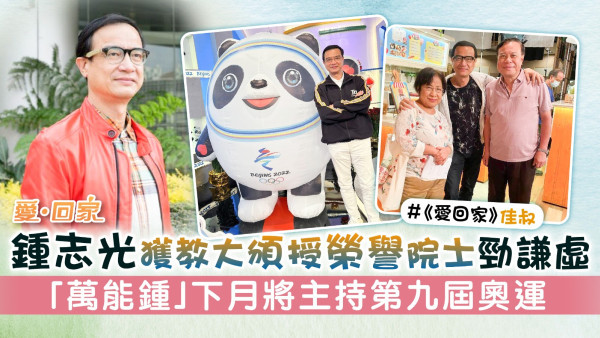 愛回家丨鍾志光獲教大頒授榮譽院士勁謙虛 「萬能鍾」下月將主持第九屆奧運