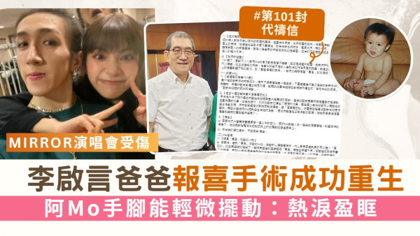 MIRROR演唱會受傷丨李啟言爸爸報喜手術成功重生 阿Mo手腳能輕微擺動：熱淚盈眶