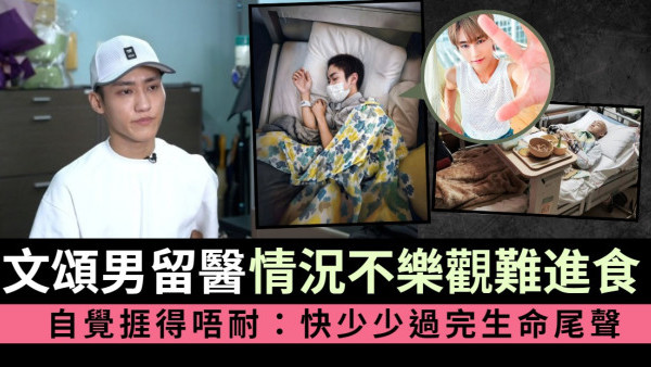 不正常愛情研究所丨文頌男留醫情況不樂觀難以進食 自覺捱得唔耐：快少少過完生命尾聲