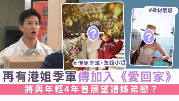再有一位港姐季軍傳加入《愛回家》 將與年輕4年曾展望譜姊弟戀？