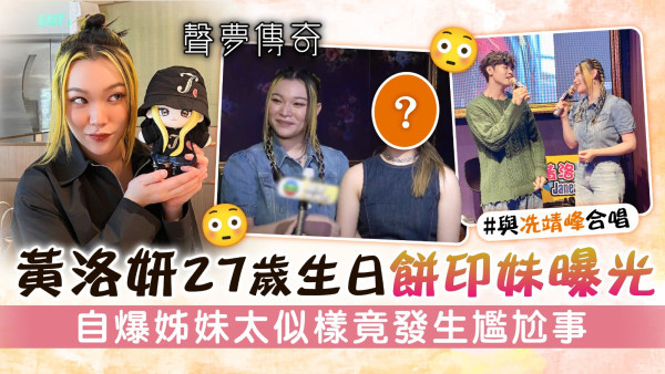 聲夢傳奇丨黃洛妍27歲生日餅印妹曝光 自爆姊妹太似樣竟發生尷尬事