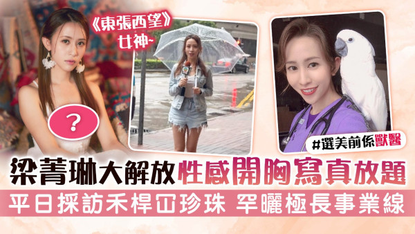 《東張西望》女神丨梁菁琳大解放性感開胸寫真放題 平日採訪禾桿冚珍珠 罕曬極長事業線