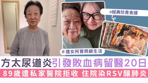 方太尿道炎引發敗血病留醫20日 遭私家醫院拒收 住院染RSV釀肺炎