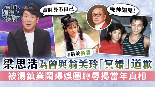 直播靈接觸丨梁思浩曾被湯鎮業鬧爆娛圈恥辱 為與翁美玲「冥婚」道歉：身不由己