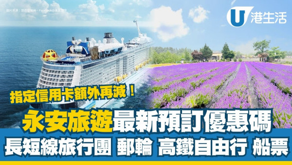 永安旅遊優惠碼2025｜最新旅行團/郵輪/高鐵折扣碼 指定信用卡額外再減