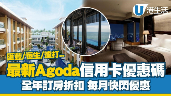 Agoda優惠碼2024｜全年酒店住宿折扣碼 銀行信用卡visa/master卡最新優惠 