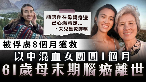 天人永隔｜以中混血女被俘虜8個月獲救 團圓1個月61歲母末期腦癌離世