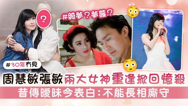 周慧敏張敏兩大女神重逢掀回憶殺 昔傳曖昧今表白：不能長相廝守