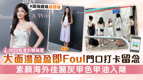 2024香港小姐競選丨46強佳麗誕生大面湯盈盈被即Foul 素顏海外佳麗灰甲色甲油入閘
