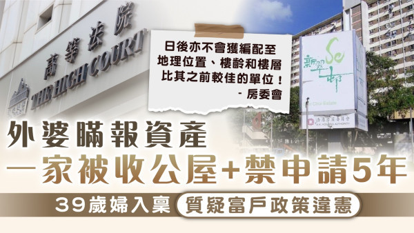 濫用公屋｜外婆瞞報資產 一家被收公屋+禁申請5年 39歲婦入稟質疑富戶政策違憲