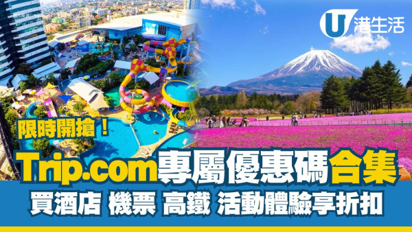 Trip.com優惠碼2025｜限時及信用卡優惠合集 折扣價訂酒店/機票/活動體驗