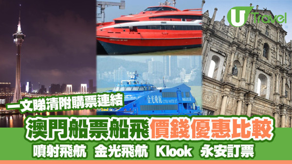 澳門船票｜澳門船飛價錢優惠 噴射飛航/金光飛航/Klook/永安訂票比較