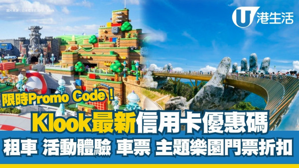 Klook優惠碼2025｜最新Promo Code+信用卡優惠 租車/活動體驗/車票折扣