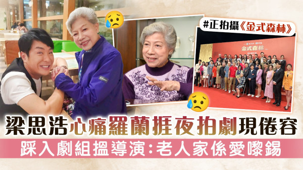 梁思浩心痛羅蘭捱夜拍劇現倦容 踩入劇組搵導演：老人家係愛嚟錫