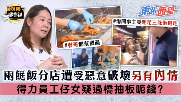 東張西望丨兩餸飯分店遭受惡意破壞另有內情 得力員工仔女疑過橋抽板呃錢？