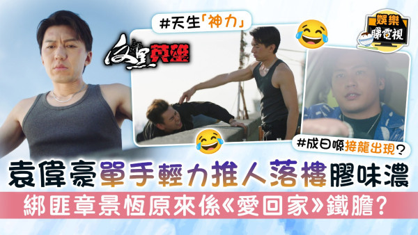 反黑英雄丨袁偉豪單手輕力推人落樓膠味濃 綁匪章景恆原來係《愛回家》鐵膽？