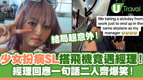 少女扮病SL搭飛機竟遇經理！結局超意外二人竟齊爆笑