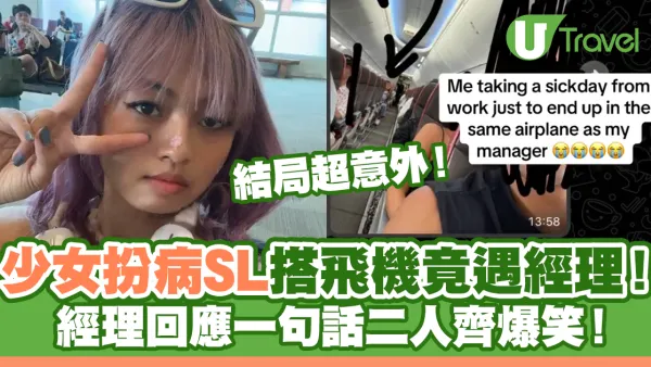 少女扮病SL搭飛機竟遇經理！結局超意外二人竟齊爆笑