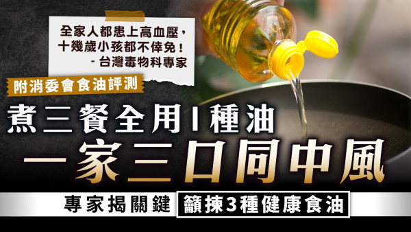 食油健康｜煮三餐全用1種油 一家三口同中風 專家揭關鍵籲揀3種健康食油