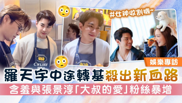 女神收割機丨羅天宇中途轉基殺出新血路 與張景淳「大叔的愛」BL小劇場衝出國際