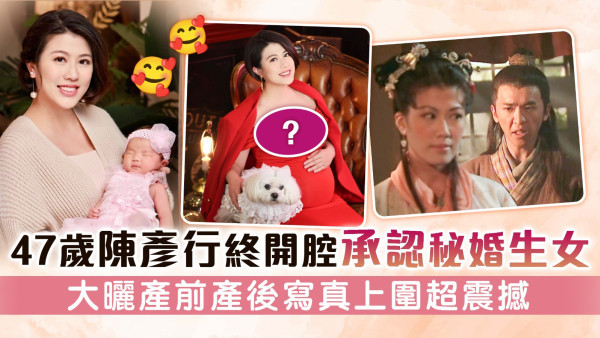 47歲陳彥行終開腔承認秘婚生女 大曬產前產後寫真上圍超震撼