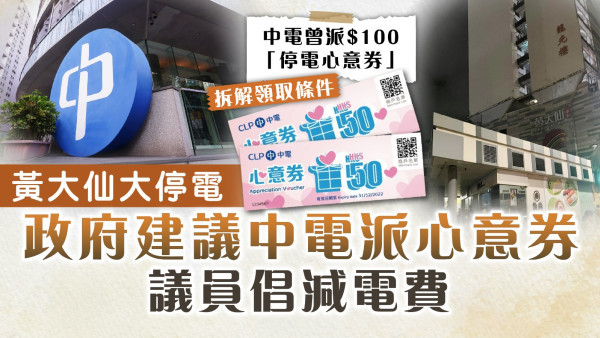黃大仙大停電｜政府建議中電派心意券 議員倡減電費