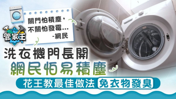 管家王｜洗衣機門長開 網民怕易積塵 花王教最佳做法免衣物發臭