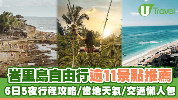 峇里島自由行｜逾11峇里島旅遊景點推薦 6日5夜行程/天氣/交通懶人包