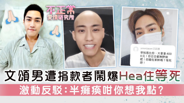 不正常愛情研究所丨文頌男遭捐款者鬧爆Hea住等死 激動反駁：半癱瘓咁你想我點？