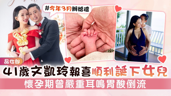 晶女郎丨41歲文凱玲報喜順利誕下女兒 懷孕期曾嚴重耳鳴胃酸倒流