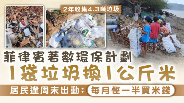垃圾換食物︱菲律賓著數環保計劃1袋垃圾換1公斤米 當地居民：每月慳一半買米錢