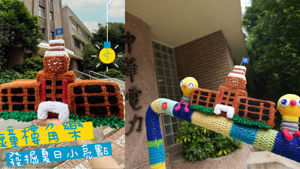 編織公仔欄杆登陸中電鐘樓！一級歷史建築打卡位 人手製懷舊電飯煲/小動物